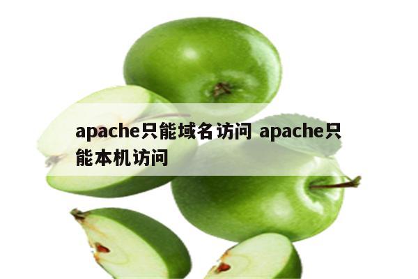 apache只能域名访问 apache只能本机访问