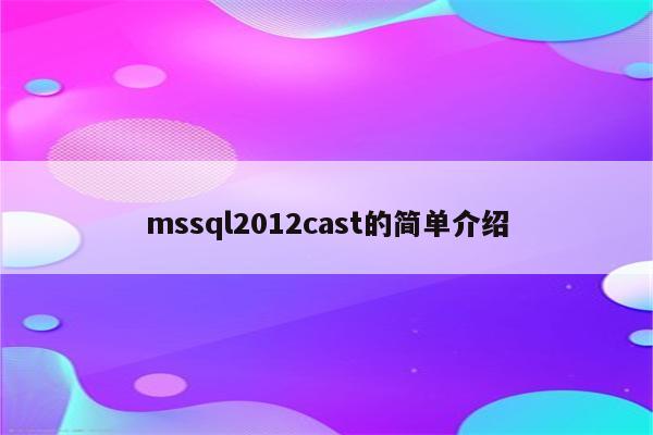 mssql2012cast的简单介绍