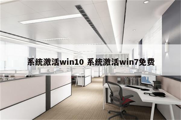 系统激活win10 系统激活win7免费