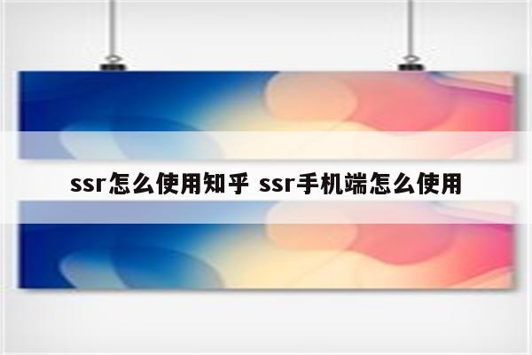 ssr怎么使用知乎 ssr手机端怎么使用