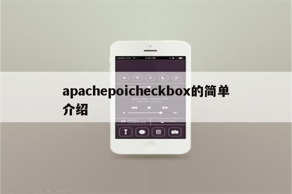 apachepoicheckbox的简单介绍