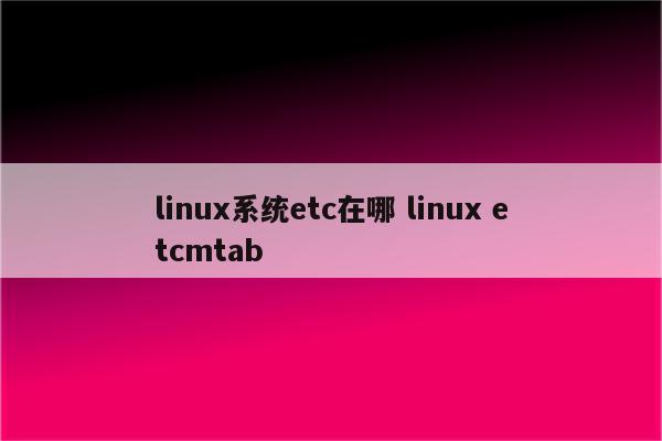 linux系统etc在哪 linux etcmtab