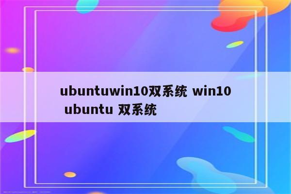 ubuntuwin10双系统 win10 ubuntu 双系统