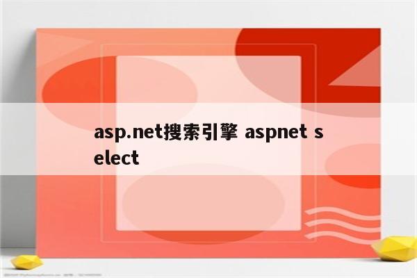 asp.net搜索引擎 aspnet select