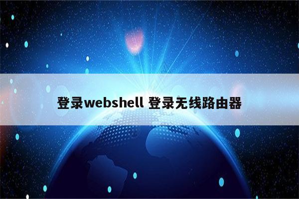 登录webshell 登录无线路由器