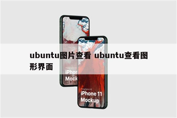 ubuntu图片查看 ubuntu查看图形界面