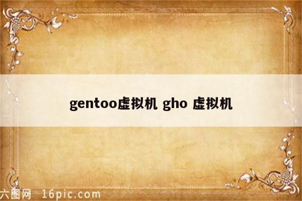 gentoo虚拟机 gho 虚拟机