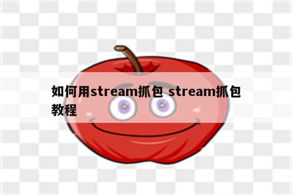 如何用stream抓包 stream抓包教程