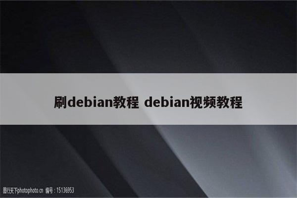 刷debian教程 debian视频教程