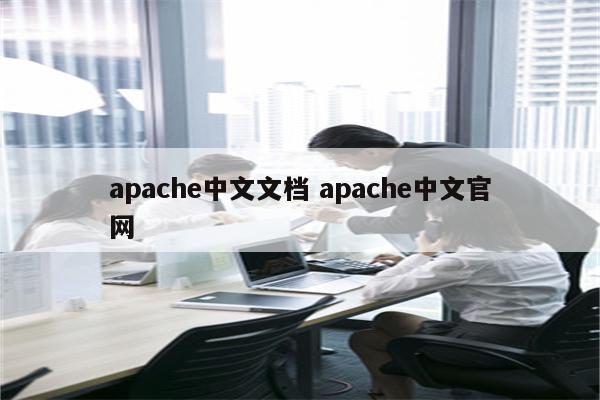 apache中文文档 apache中文官网