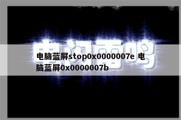 电脑蓝屏stop0x0000007e 电脑蓝屏0x0000007b