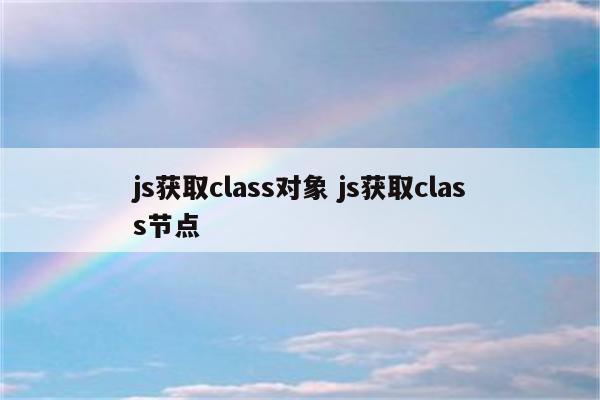 js获取class对象 js获取class节点