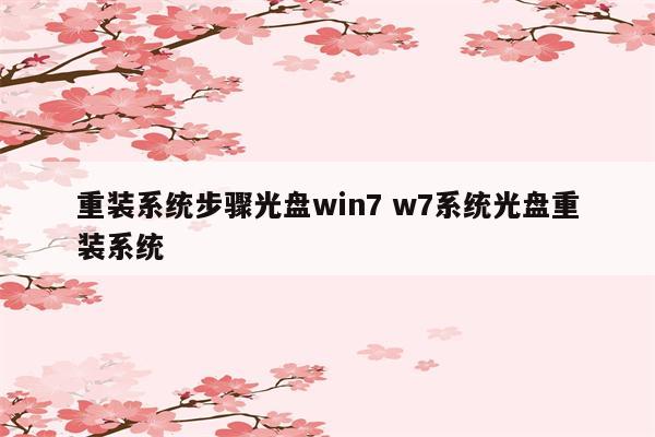 重装系统步骤光盘win7 w7系统光盘重装系统