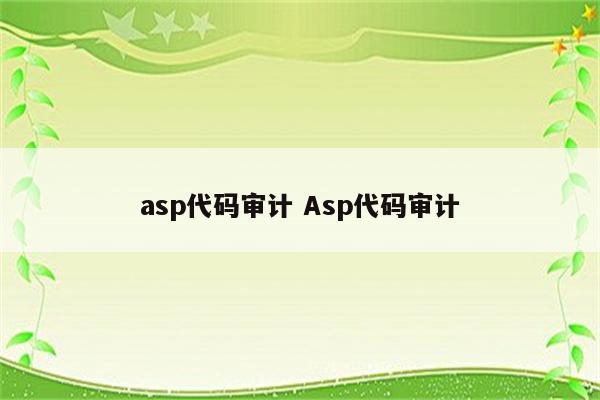 asp代码审计 Asp代码审计