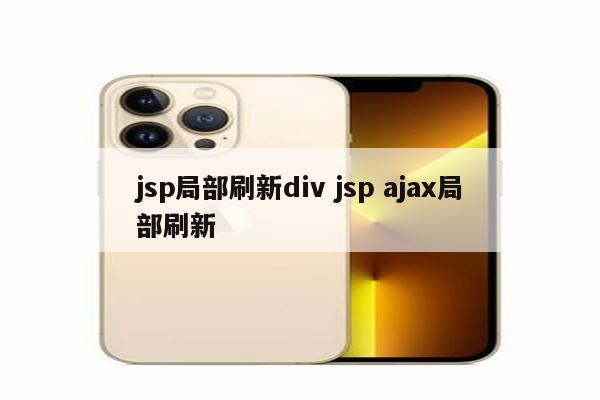 jsp局部刷新div jsp ajax局部刷新