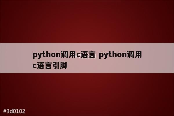 python调用c语言 python调用c语言引脚