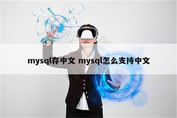 mysql存中文 mysql怎么支持中文