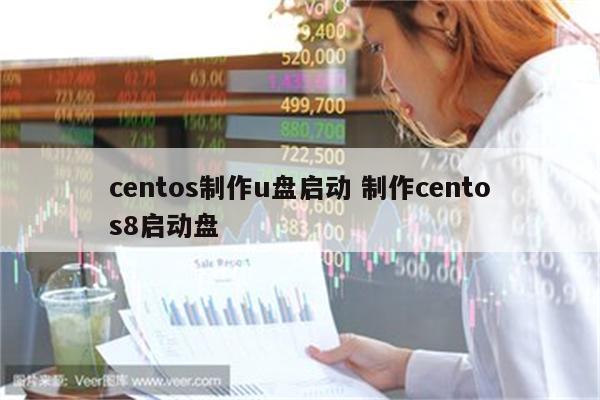 centos制作u盘启动 制作centos8启动盘