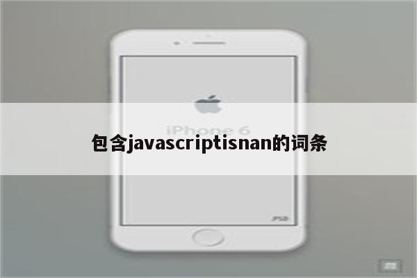 包含javascriptisnan的词条