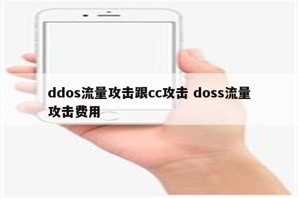 ddos流量攻击跟cc攻击 doss流量攻击费用