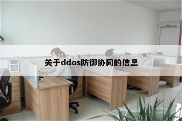 关于ddos防御协同的信息