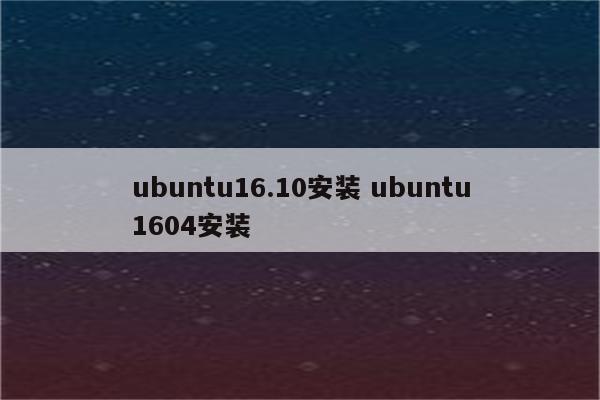 ubuntu16.10安装 ubuntu1604安装