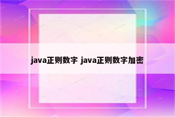 java正则数字 java正则数字加密