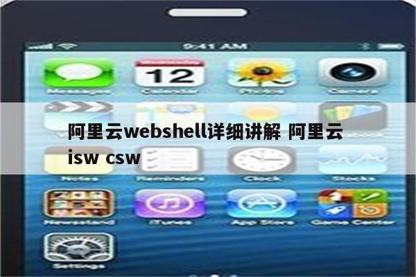 阿里云webshell详细讲解 阿里云 isw csw