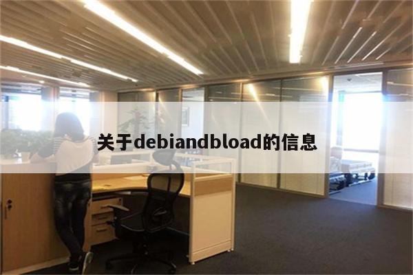 关于debiandbload的信息