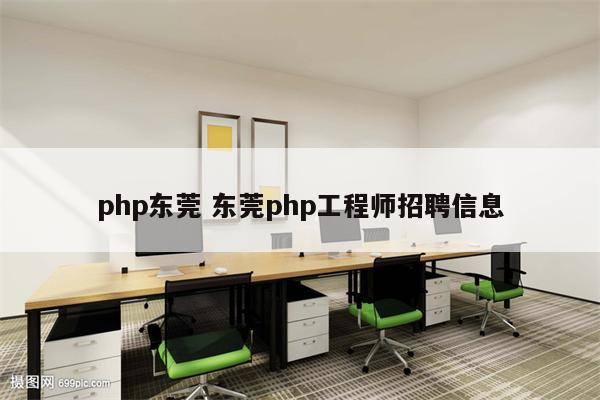 php东莞 东莞php工程师招聘信息