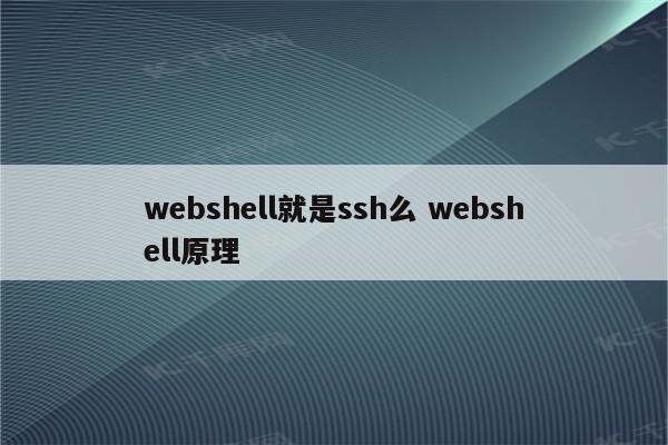 webshell就是ssh么 webshell原理