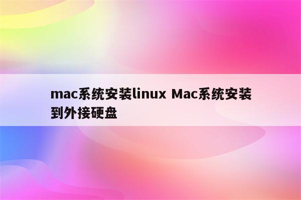 mac系统安装linux Mac系统安装到外接硬盘