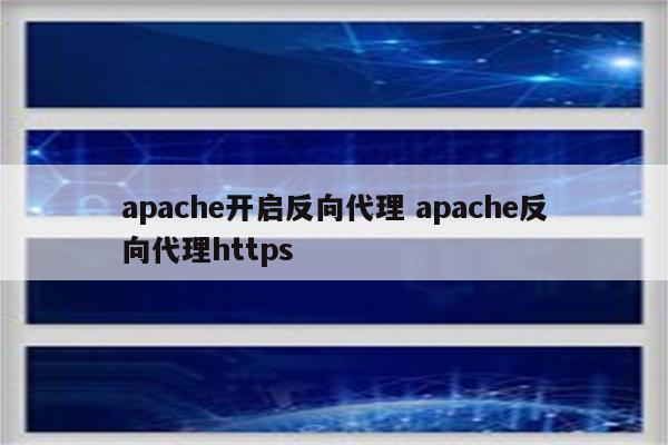 apache开启反向代理 apache反向代理https