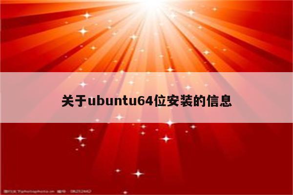 关于ubuntu64位安装的信息