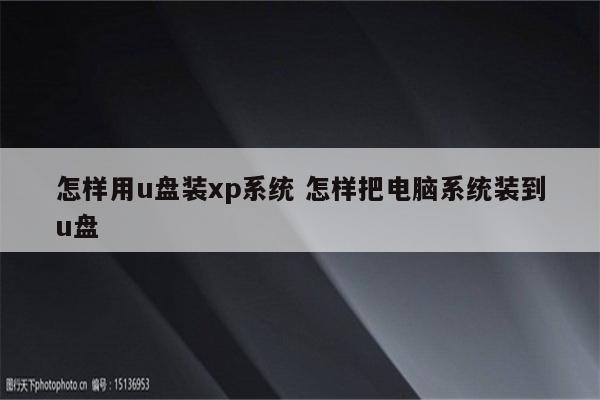 怎样用u盘装xp系统 怎样把电脑系统装到u盘