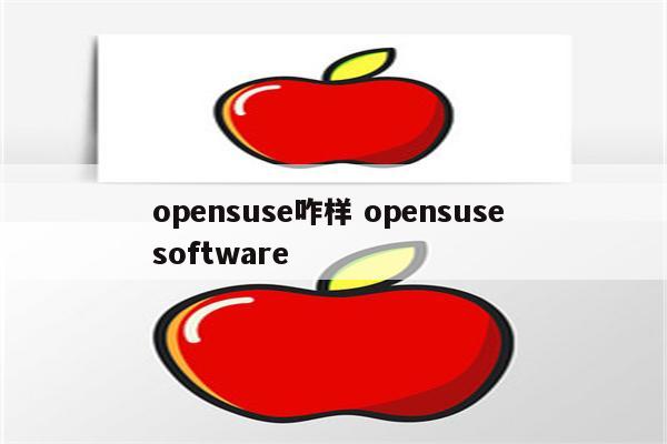 opensuse咋样 opensuse software