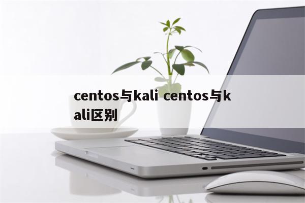 centos与kali centos与kali区别