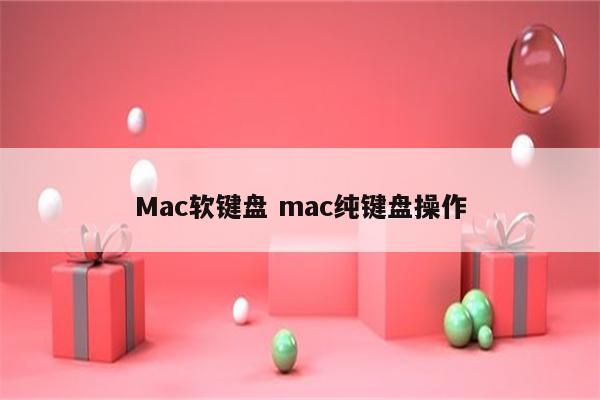 Mac软键盘 mac纯键盘操作