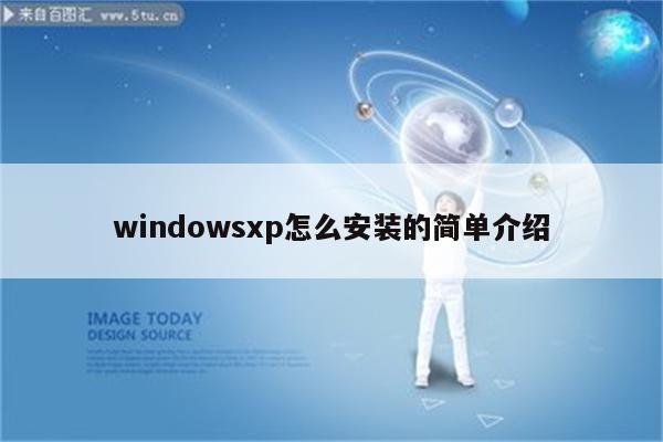 windowsxp怎么安装的简单介绍