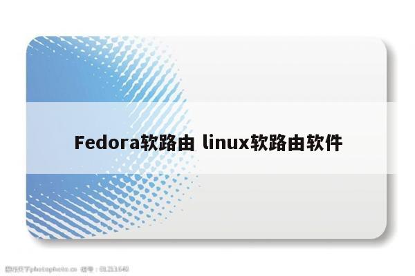 Fedora软路由 linux软路由软件