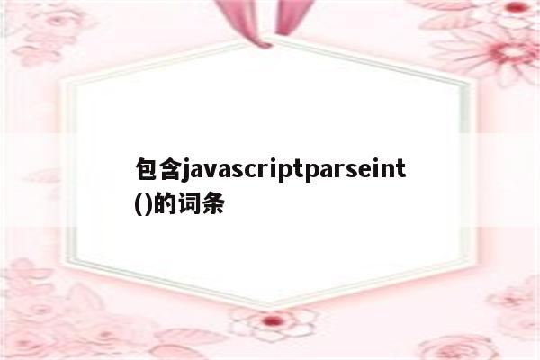 包含javascriptparseint()的词条