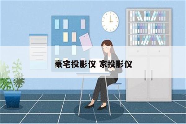 豪宅投影仪 家投影仪