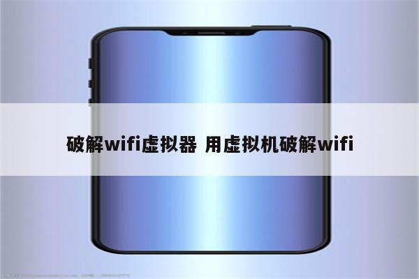 破解wifi虚拟器 用虚拟机破解wifi