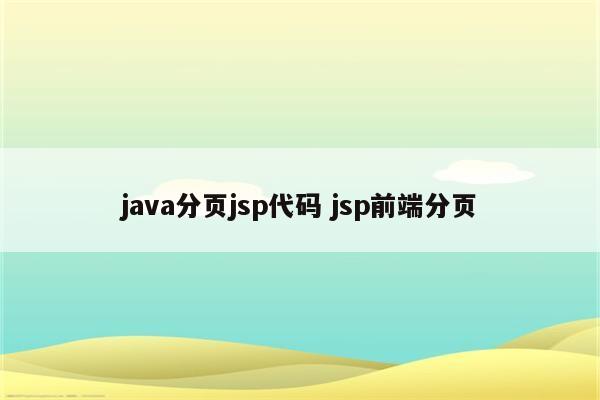 java分页jsp代码 jsp前端分页