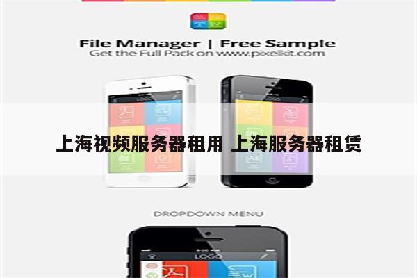 上海视频服务器租用 上海服务器租赁