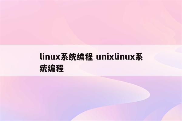 linux系统编程 unixlinux系统编程