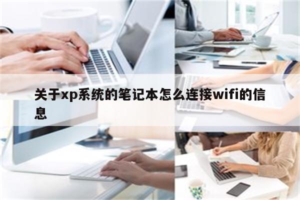 关于xp系统的笔记本怎么连接wifi的信息