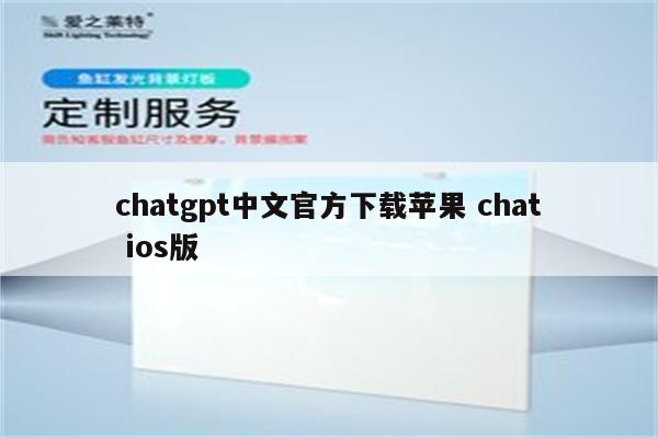 chatgpt中文官方下载苹果 chat ios版