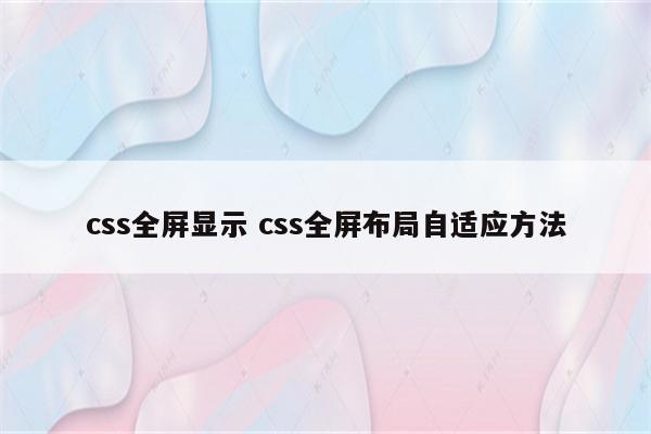 css全屏显示 css全屏布局自适应方法