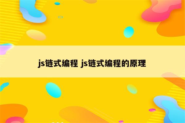 js链式编程 js链式编程的原理